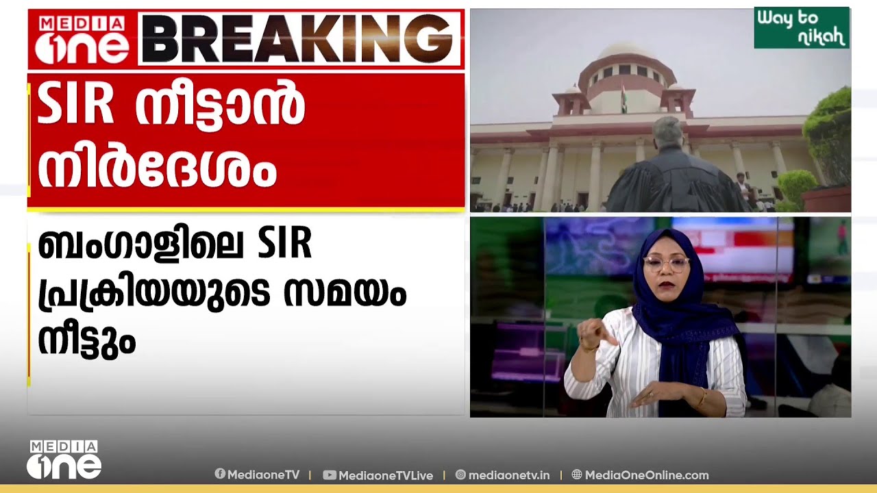 ബംഗാളിൽ SIR പ്രക്രിയയുടെ സമയം നീട്ടാൻ സുപ്രീംകോടതി നിർദേശം