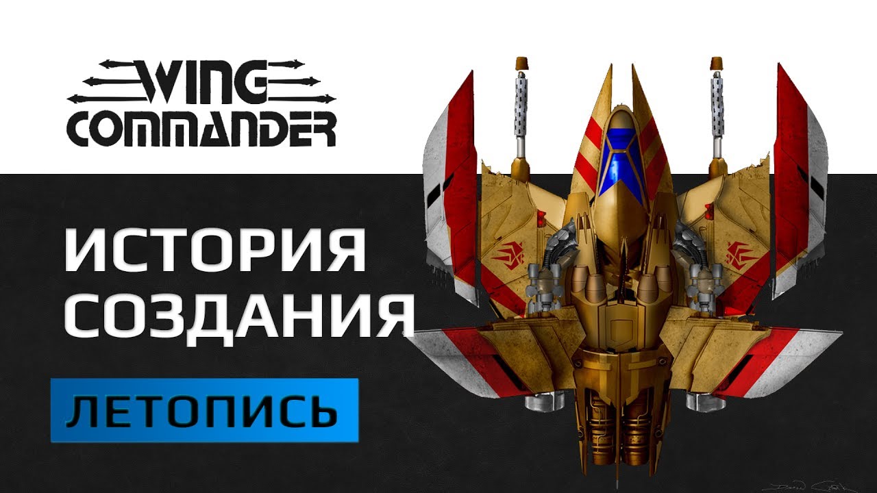 Wing Commander История Создания