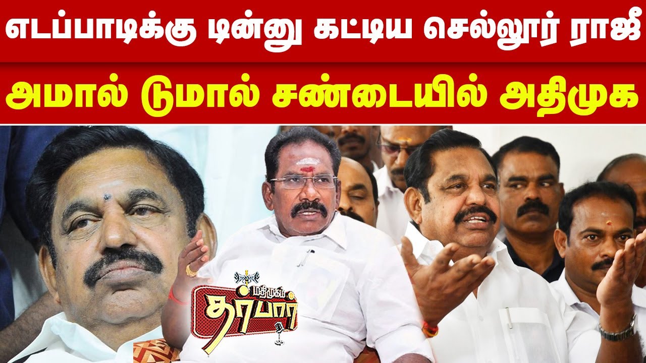 எடப்பாடிக்கு டின்னு கட்டிய செல்லூர் ராஜீ | அமால் டுமால் சண்டையில் அதிமுக | Sellur Raju | EPS | ADMK