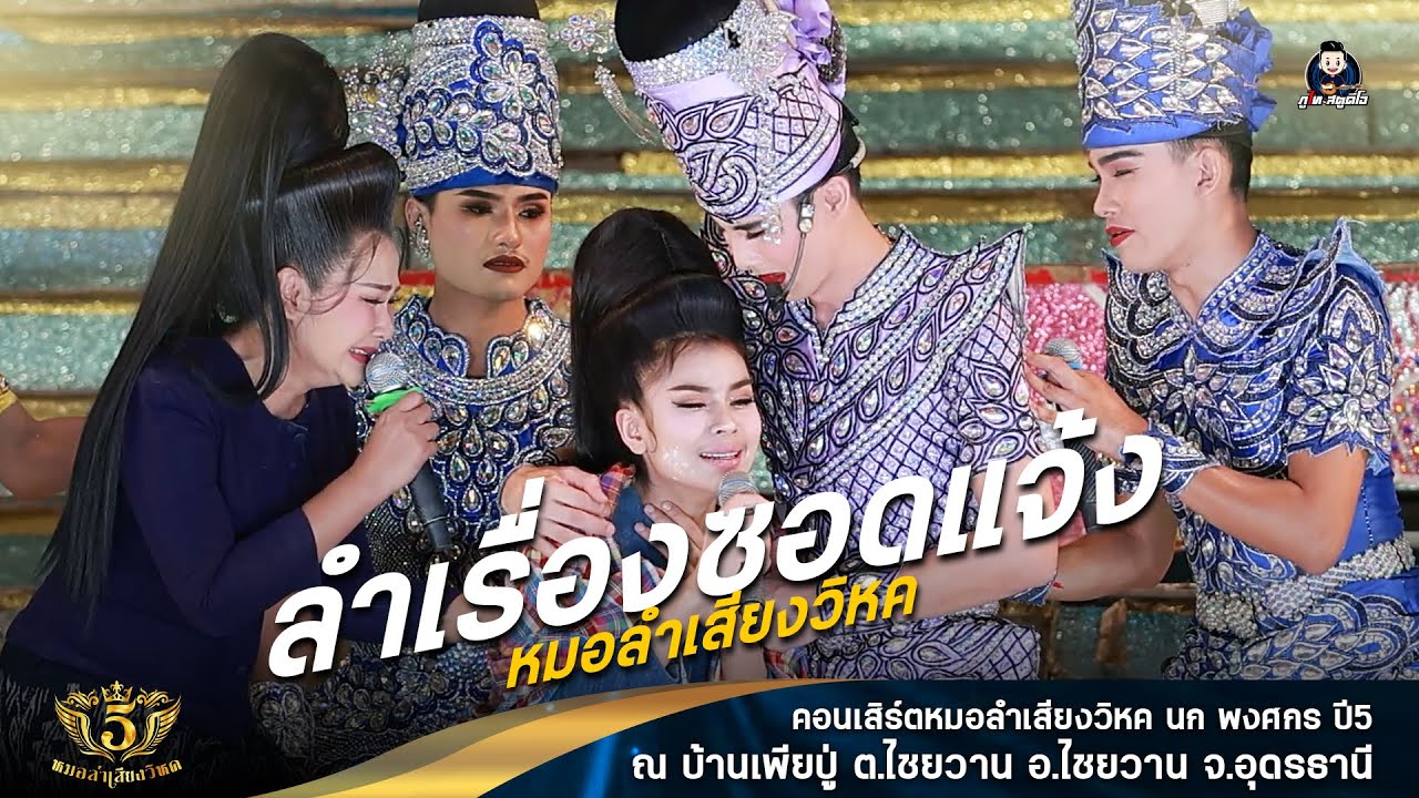 ลำเรื่อง สอดแจ้ง - หมอลำเสียงวิหค นก พงศกร : บ.เพียปู่ อ.ไชยวาน จ.อุดรธานี
