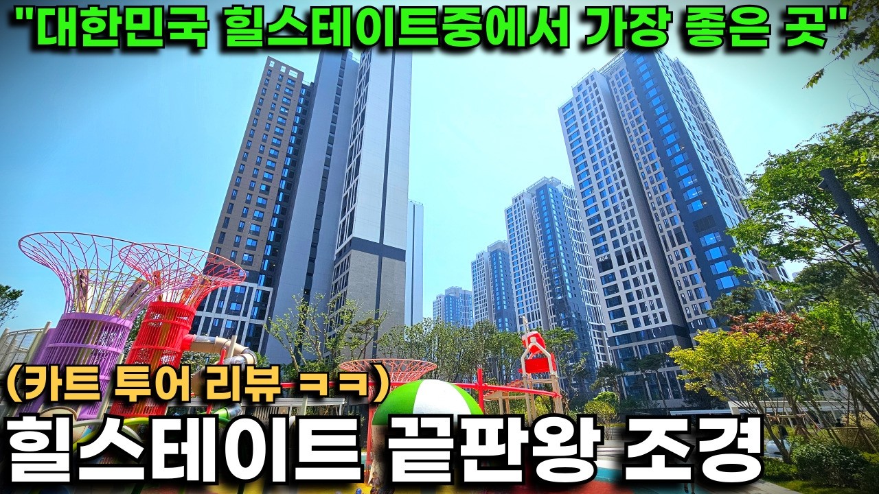 힐스테이트 끝판왕 조경은 어떤 모습일까? 