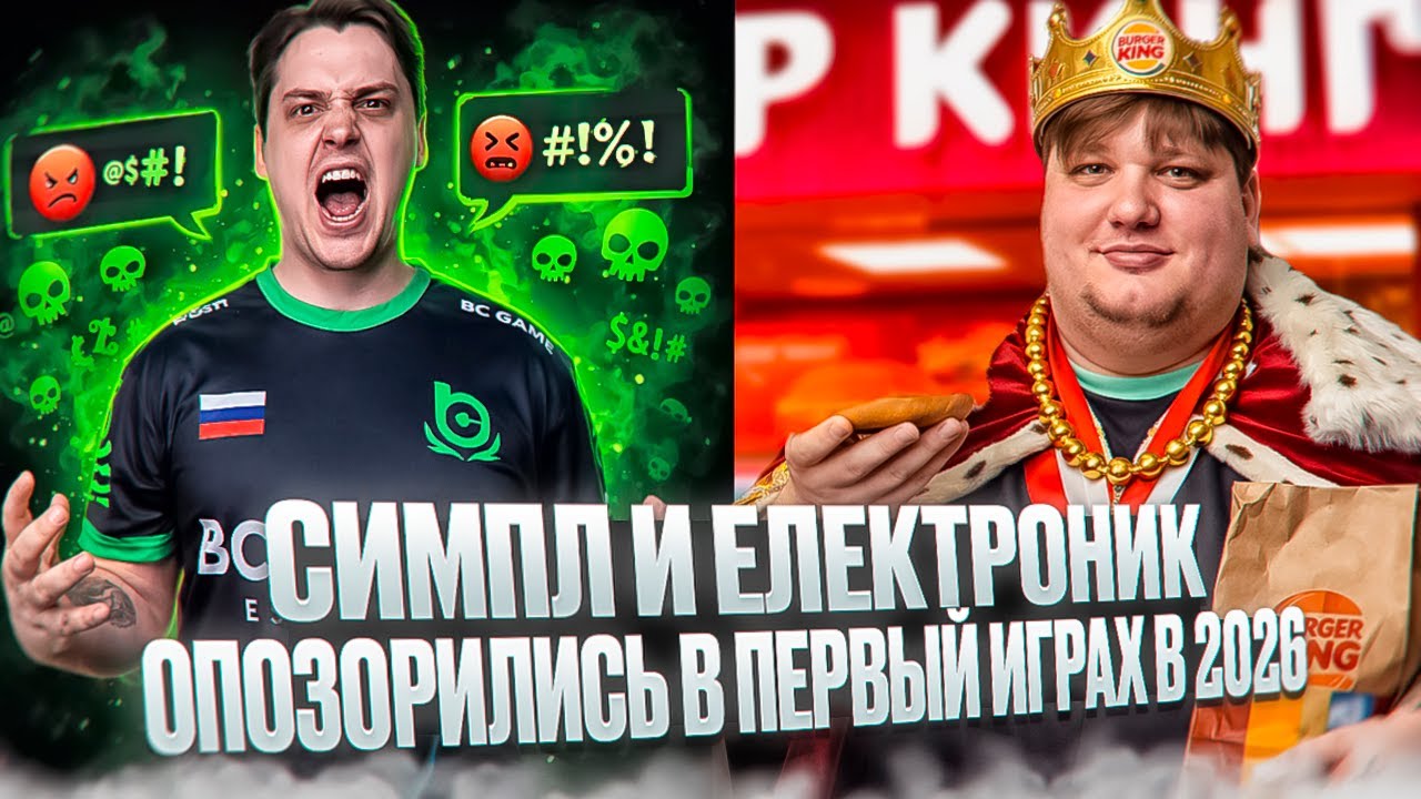 СИМПЛ И ЭЛЕКТРОНИК ОПОЗОРИЛИСЬ С НОВЫМ СОСТАВОМ В 2026?