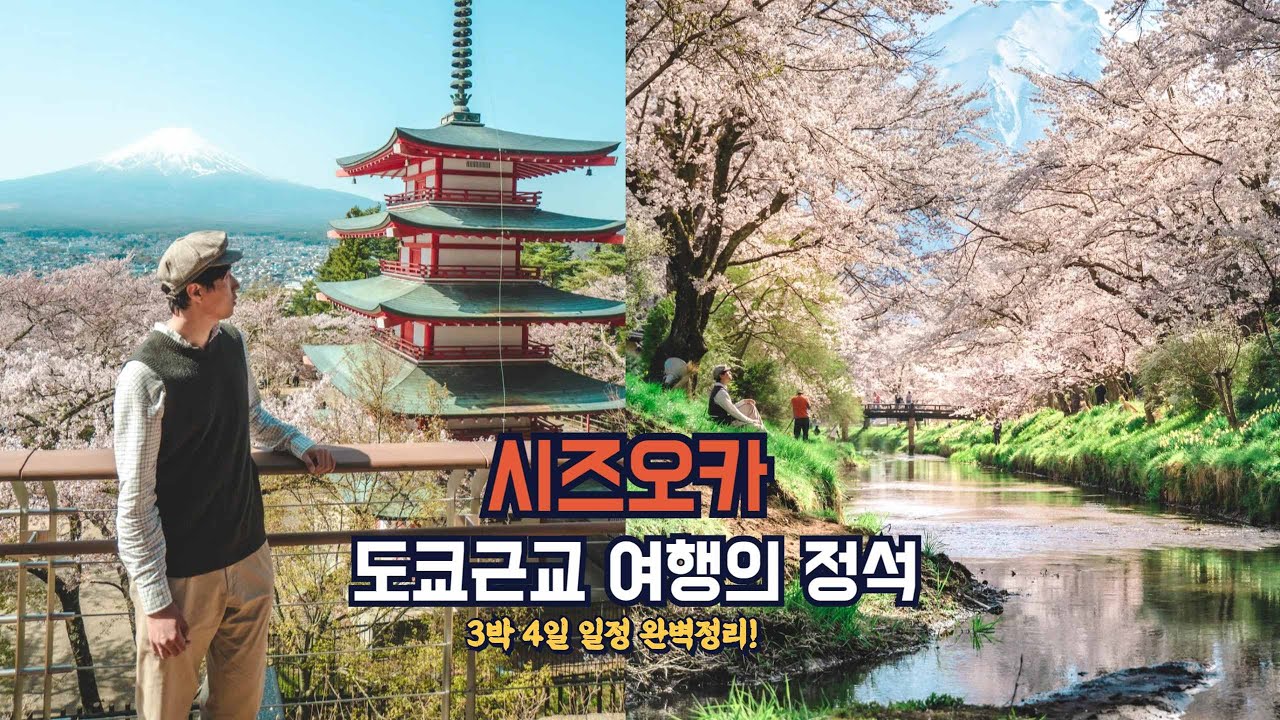 [SUB]4월에 가면 좋은 도쿄근교 여행지 시즈오카, 가마쿠라 3박 4일 여행코스