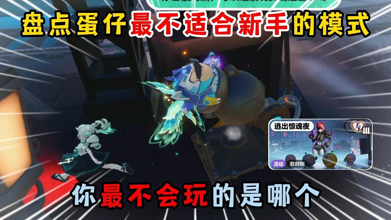 蛋仔派对：盘点蛋仔最不适合新手的模式！你最不会玩的是哪个？