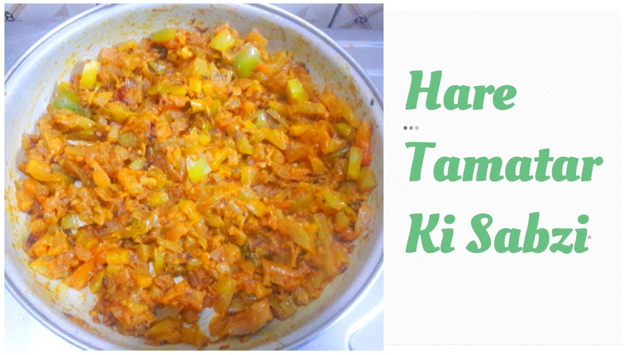 ऐसे बनाये कच्चे हरे टमाटर की स्वादिष्ट सब्जी- Hare Tamatar Ki Sabzi,Tomato Chutney