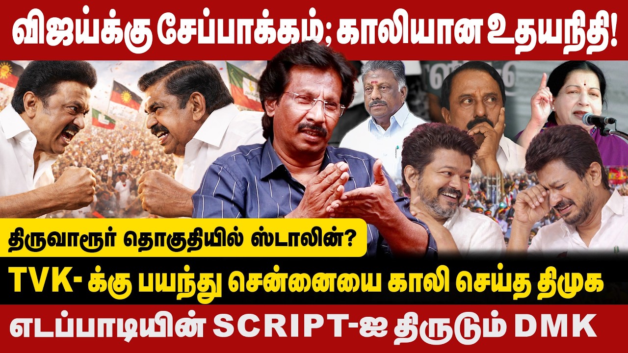 திருவாரூர் தொகுதியில் ஸ்டாலின் | விஜய்க்கு சேப்பாக்கம்; காலியான உதயநிதி | Muthalif latest interview