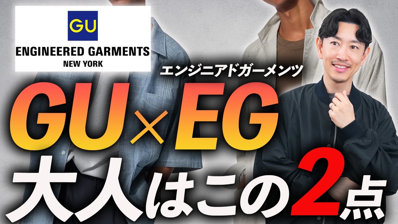 【速報】GU&times;エンジニアドガーメンツ、大人はこの「2点」だけでいい。発売前にプロが本音で徹底解説します【30代・40代】