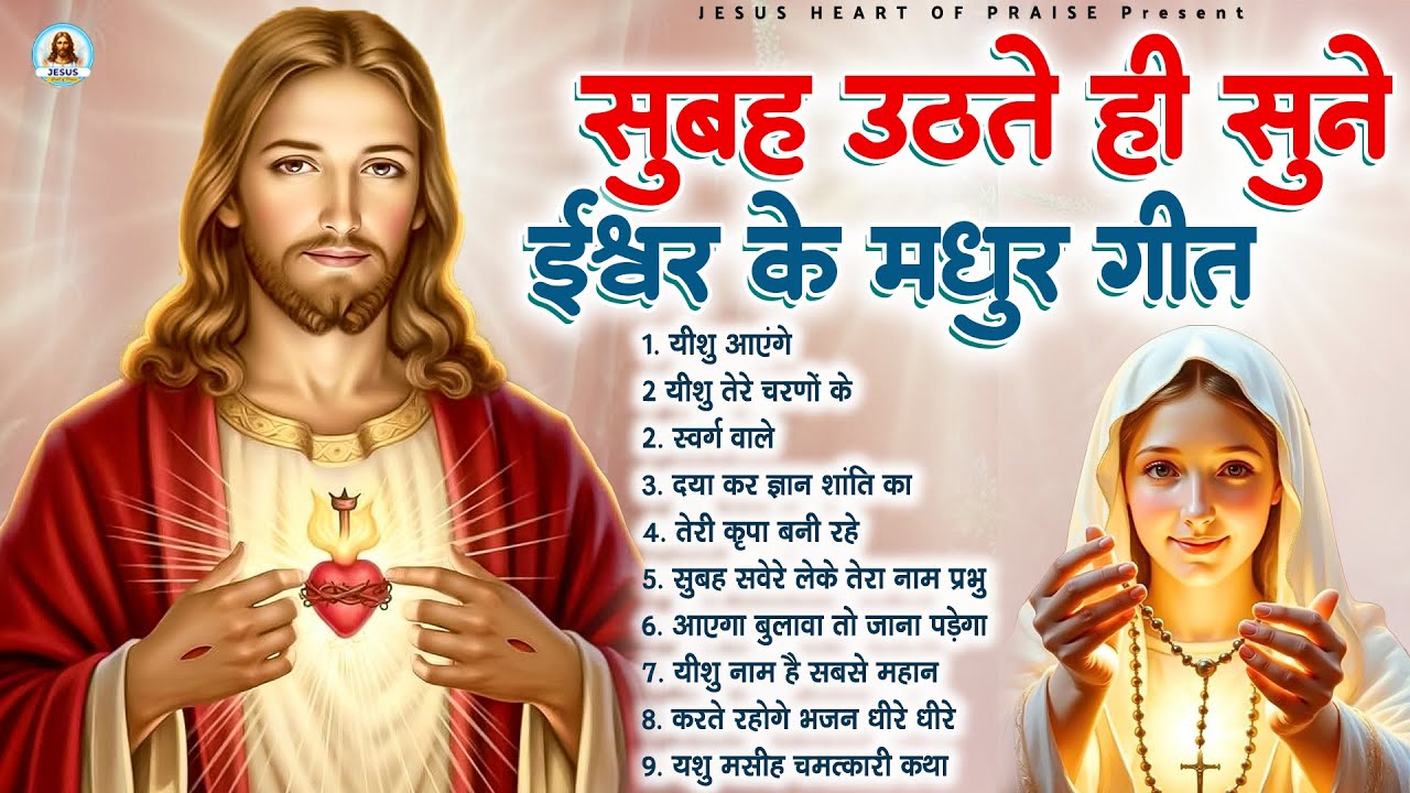 सुबह उठते ही सुने ईश्वर के मधुर गीत - Most Powerful Jesus Prayer | Best Jesus Songs 2025 #yeshu
