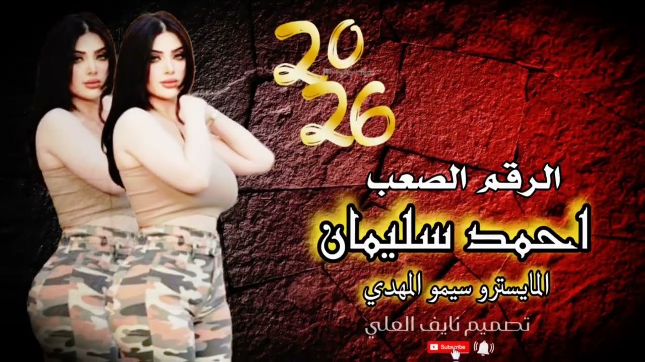#احمد_سليمان مثل الميك الروسية#المايسترو سيمو المهدي#اكسبلور #dabkat #تصميم #دبكات_طرب 