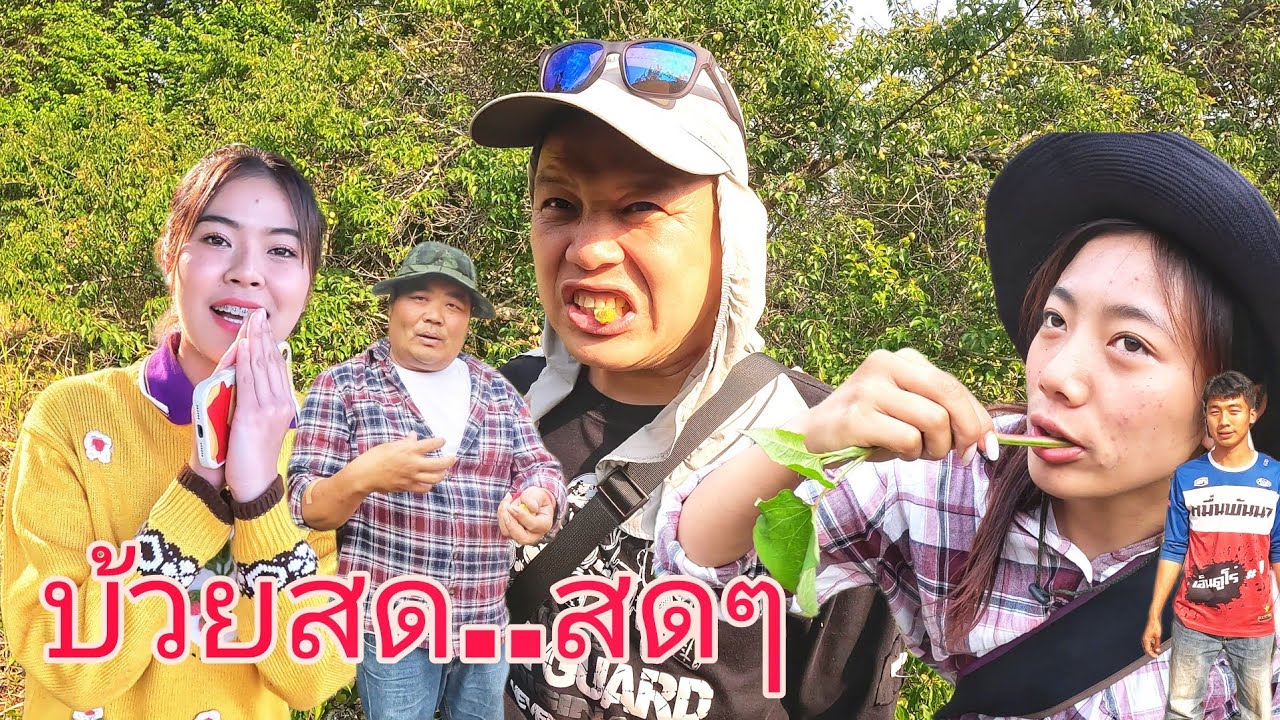 บ้วยสดจากต้น ครูหรือนักเรียนดี มีเซอร์ไพร์ครับวันนี้ #Ep2