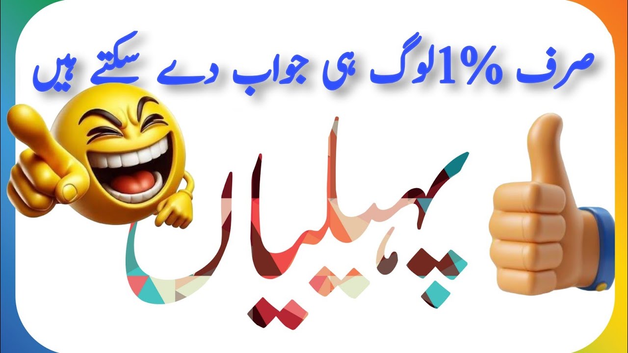 Paheliyan In Urdu With Answer - Riddles In Urdu & Hindi - Aqalmand log