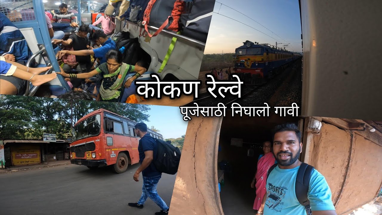 भावकीच्या पूजेसाठी निघालो गावी - मे महिन्यात चाकरमान्यांची ट्रेनला गर्दी | LTT Karmali Special Train