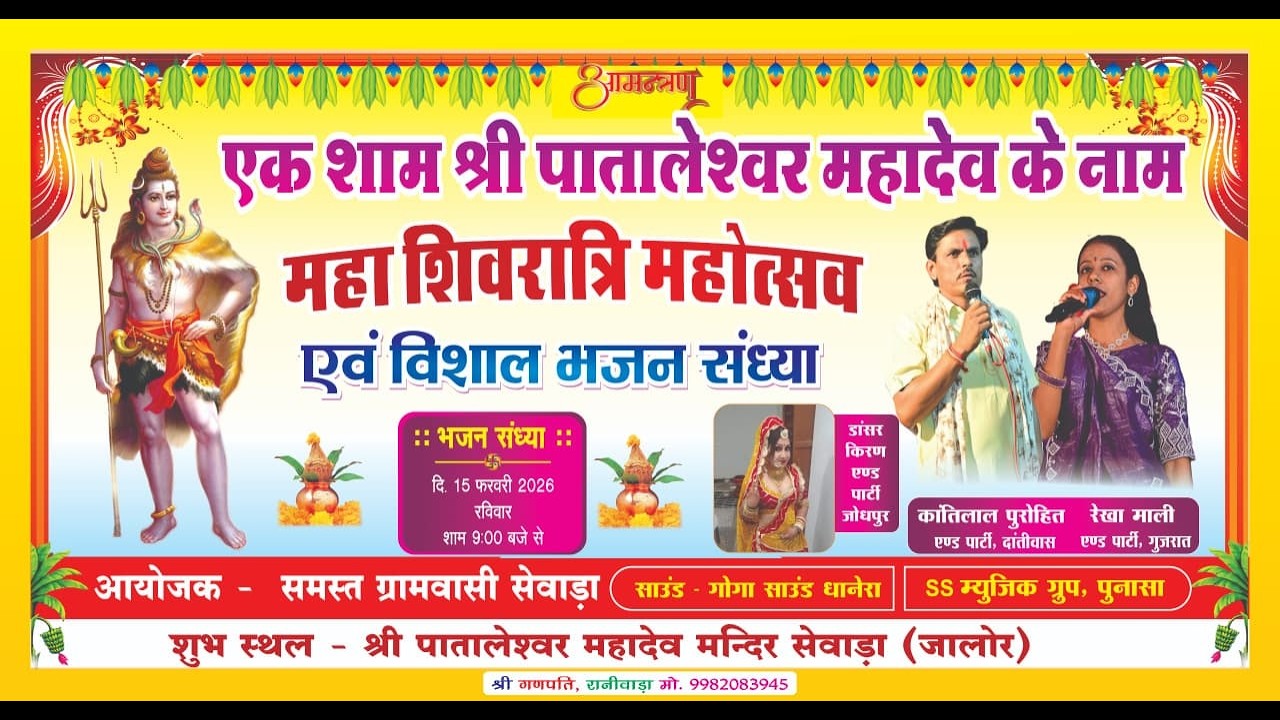 श्री एक शाम पातालेश्वर महादेव के नाम विशाल भजन संध्या गायक कलाकार कांतिलाल और एंड पार्टी