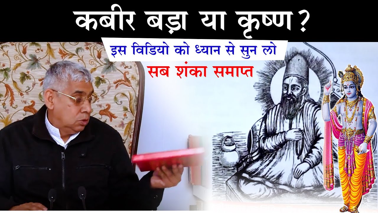 कबीर बड़ा या कृष्ण? इस विडियो को ध्यान से सुनलो (सब शंका समाप्त)😨🔥 Sant Rampal Ji Satsang | AS DASS