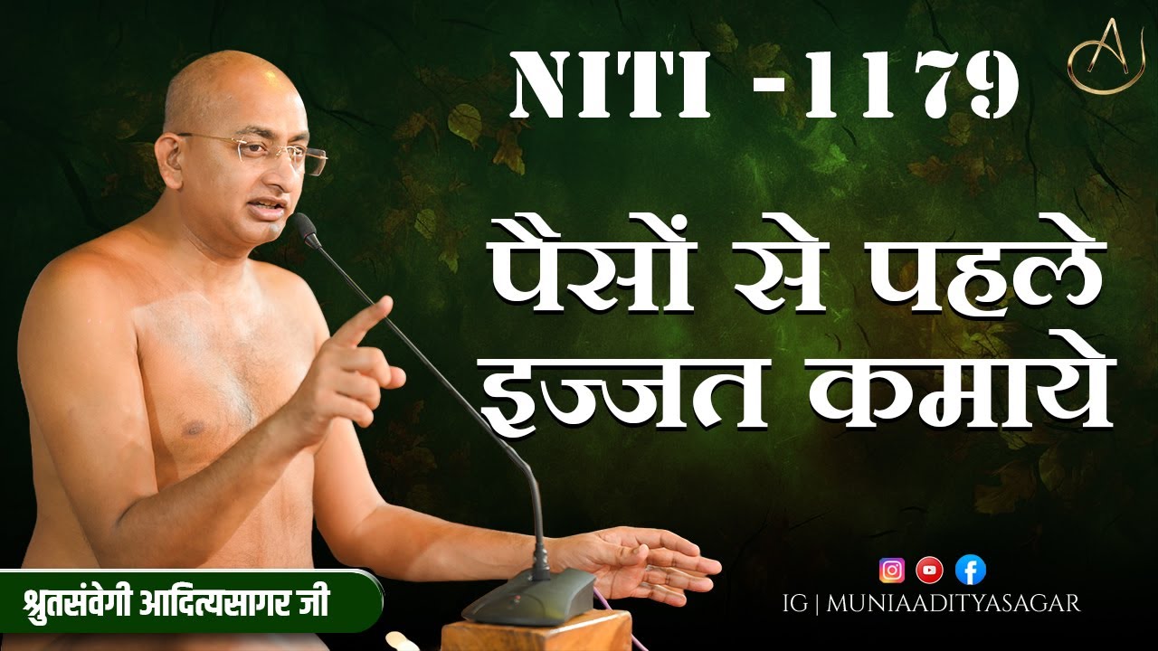 पैसों से पहलइज्जत कमाये | 07 Febr 2026 | niti 1179 | Motivation | aaditya sagar ji | niti ||