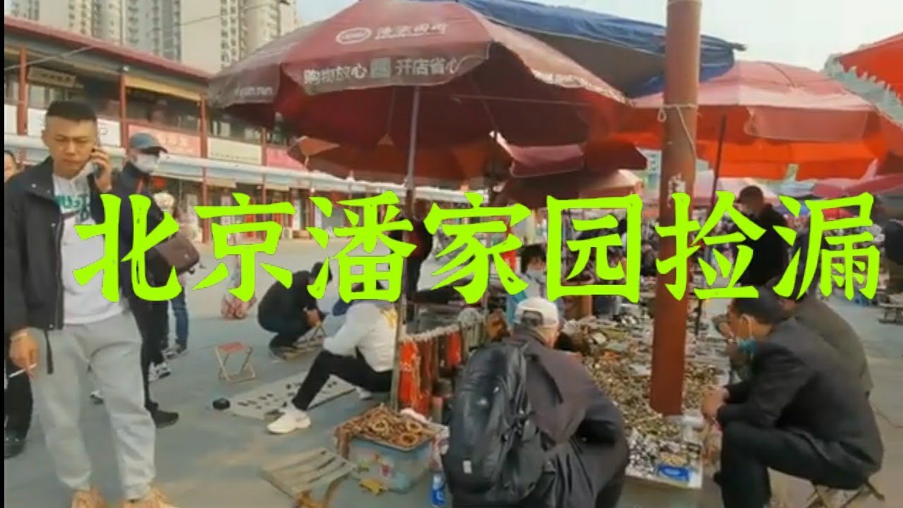 北京潘家园市场淘宝记