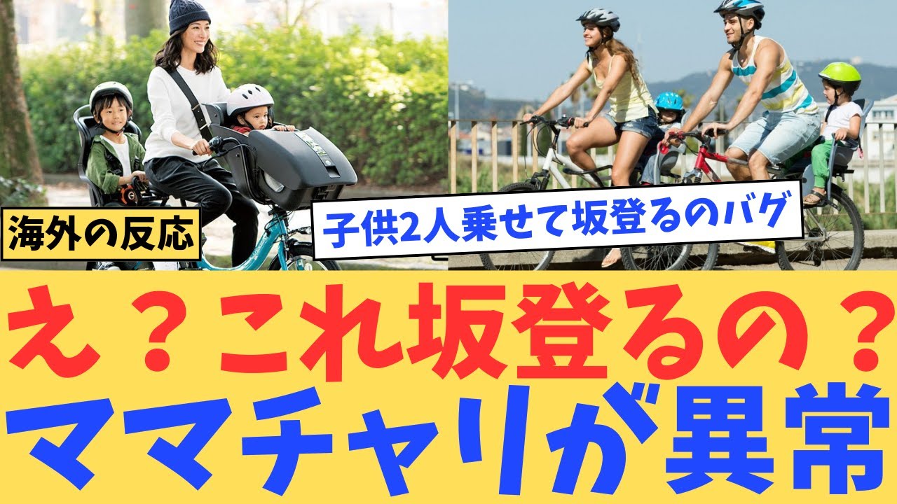 【海外の反応】え？これ坂登るの？」外国人が日本のママチャリに言葉を失った理由#japan #海外の反応#海外 #外国人の反応 #日本 #ゆっくり解説 #2chまとめ #japaneseculture