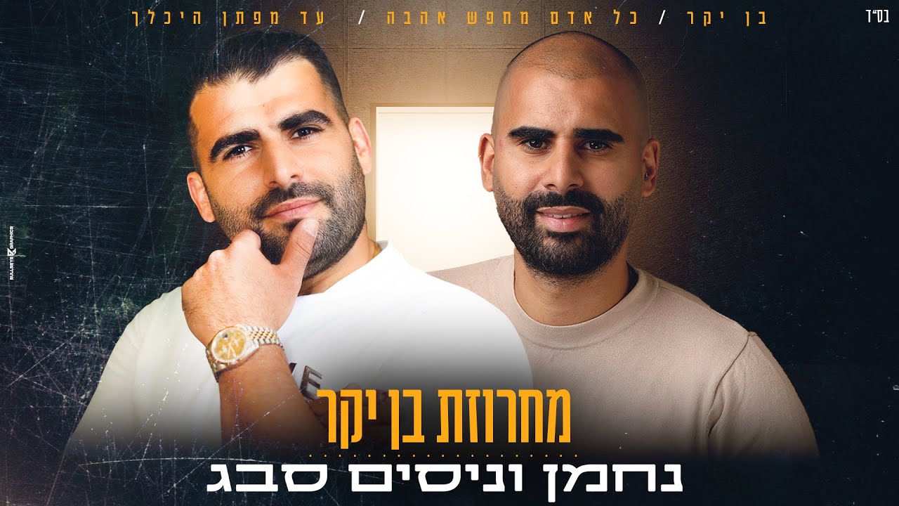 נחמן וניסים סבג - מחרוזת בן יקר 2023 ♫ Nahman&Nissim Sabag