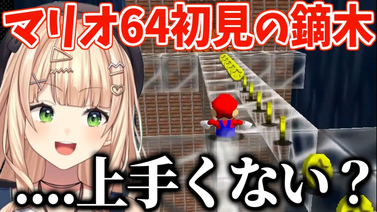 初見のマリオ64でペンギンレースを一発クリアしたりとゲームセンスを遺憾なく発揮する鏑木ろこ【にじさんじ/切り抜き/鏑木ろこ】