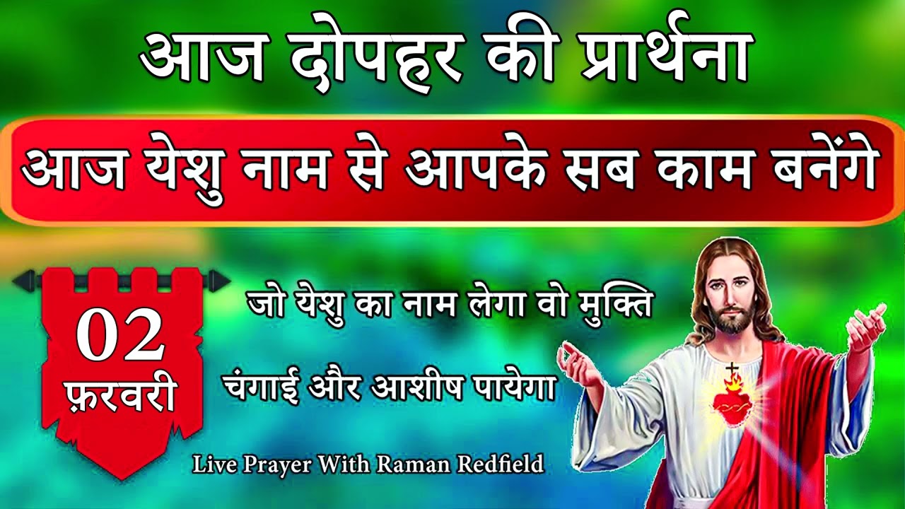 यीशु के नाम से आज आपके जीवन के सारे काम पूरे होंगे | 02 फ़रवरी 2026 | AfterNoon Prayer With Raman