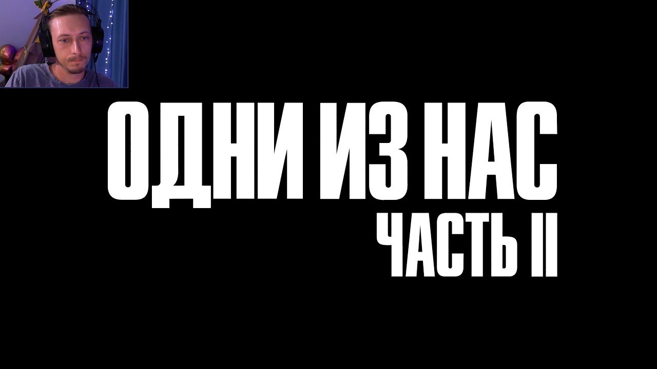 НАЧАЛО КЛАССНОЙ ИСТОРИИ • The Last of Us 2 Remastered