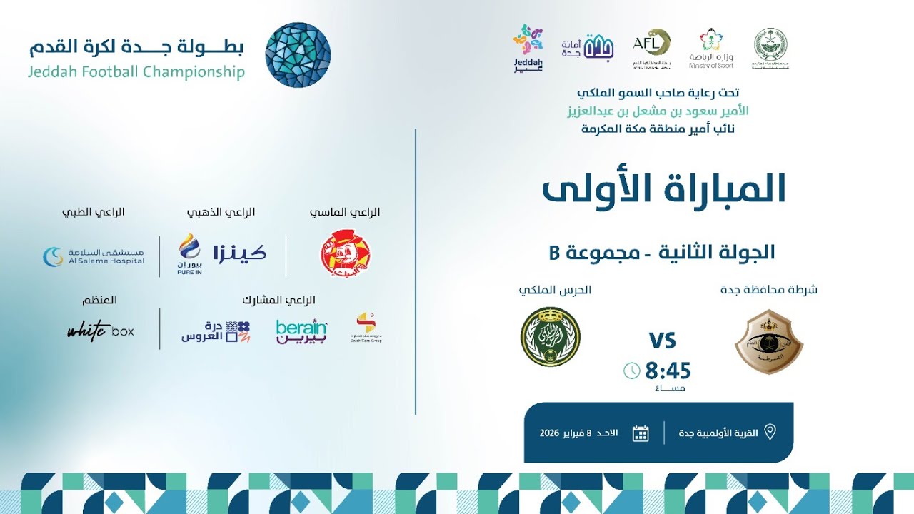 بث مباشر مباراة ( شرطة محافظة جدة VS الحرس الملكي  )