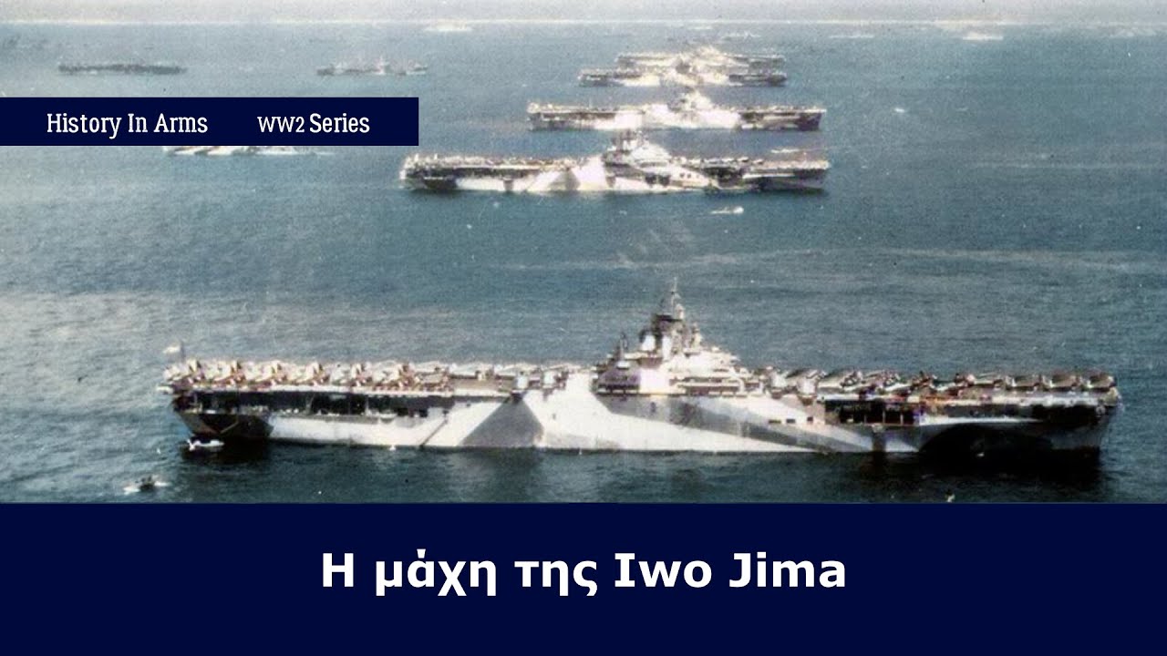 H Μάχη της Iwo Jima - Πόλεμος στον Ειρηνικό, 1945