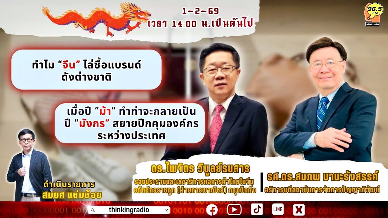FM 96.5 | เจาะตลาดแดนมังกร | ทำไม “จีน” ไล่ซื้อ “แบรนด์ดังต่างชาติ” เป็นว่าเล่น ? | 1 ก.พ. 69