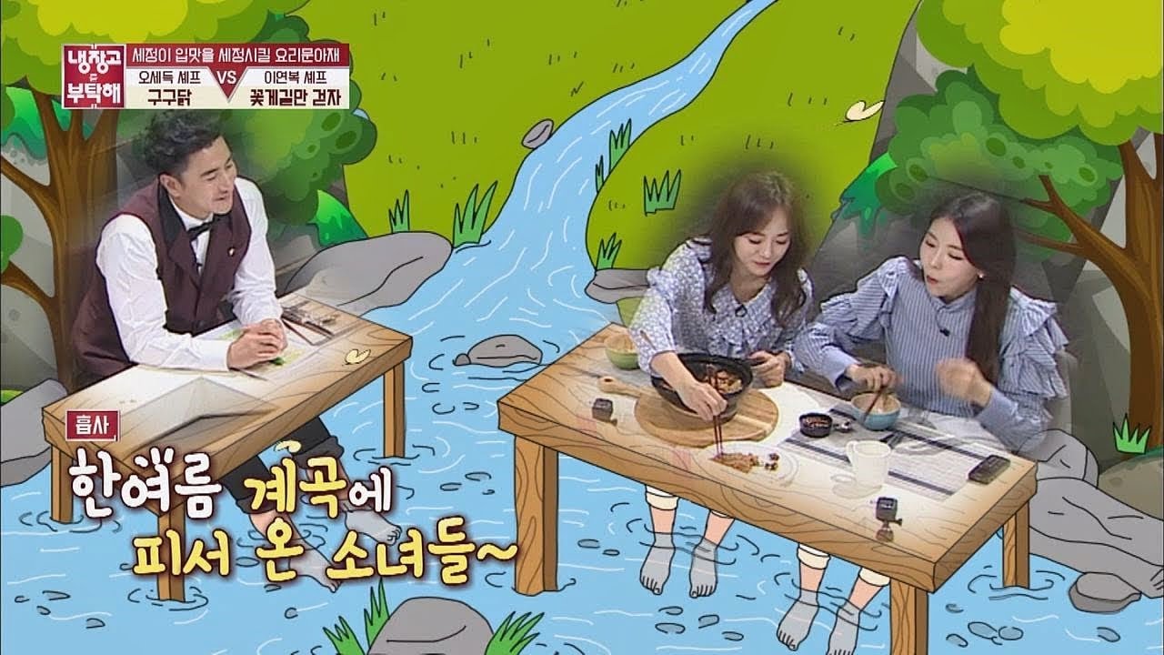 먹방에 시동 건 세정(Sejeong)x나영(Nayoung), 계곡에 온 듯 신난 소녀들♡ 냉장고를 부탁해 183회
