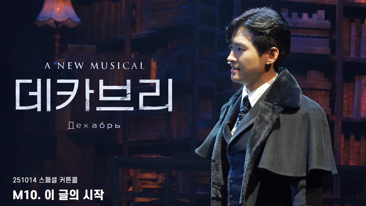 [4K] 251014 뮤지컬 데카브리 | ‘M10. 이 글의 시작‘ 스페셜 커튼콜 위크 | 정욱진 (f.) 홍성원