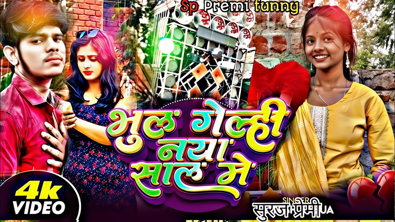 #भुल गेल्ही नया साल में | #Suraj Premi D.J Bhul Gelhi Naya Saal Me | Happy New Year Song 2026