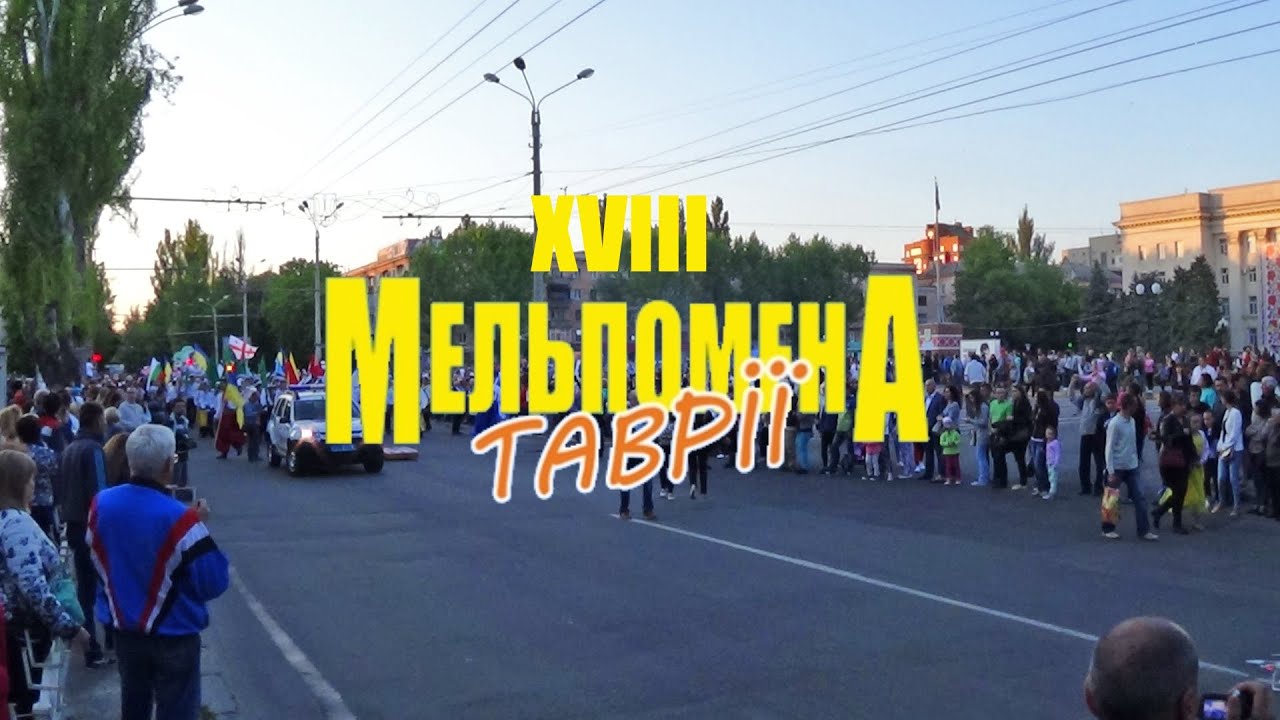 Мельпомена Таврії 2016 - Карнавальное шествие