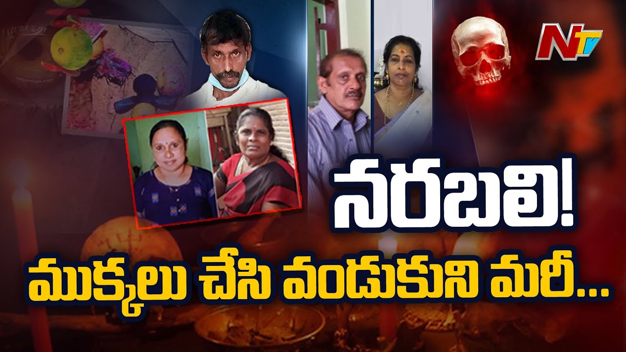 Sensational Facts Revealed in Kerala Black Magic Case | Ntv