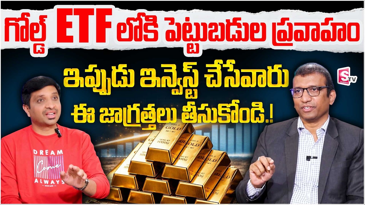 The BEST Gold ETF || How to Invest in Gold ETF Telugu | What Are Gold ETF?| Giribabu | SumanTVVishnu