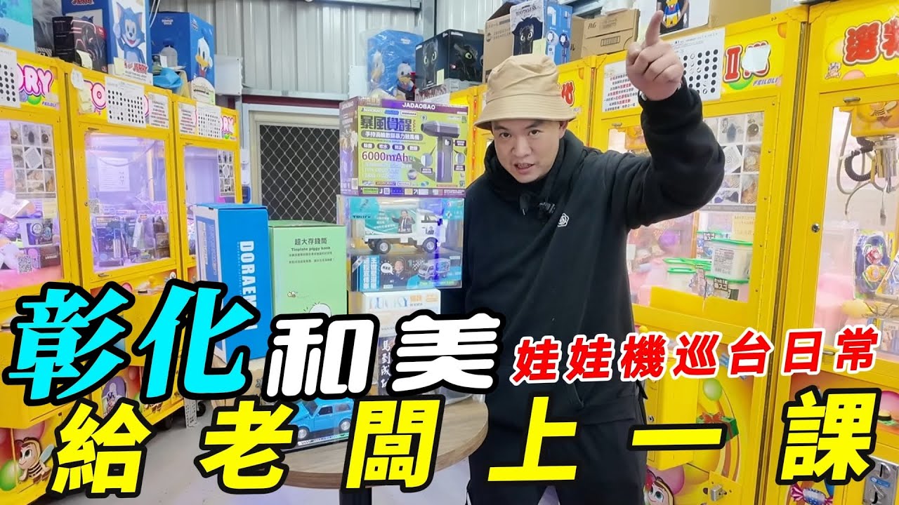 巡台日常彰化和美娃娃機挑戰~~【阿北出市啦】