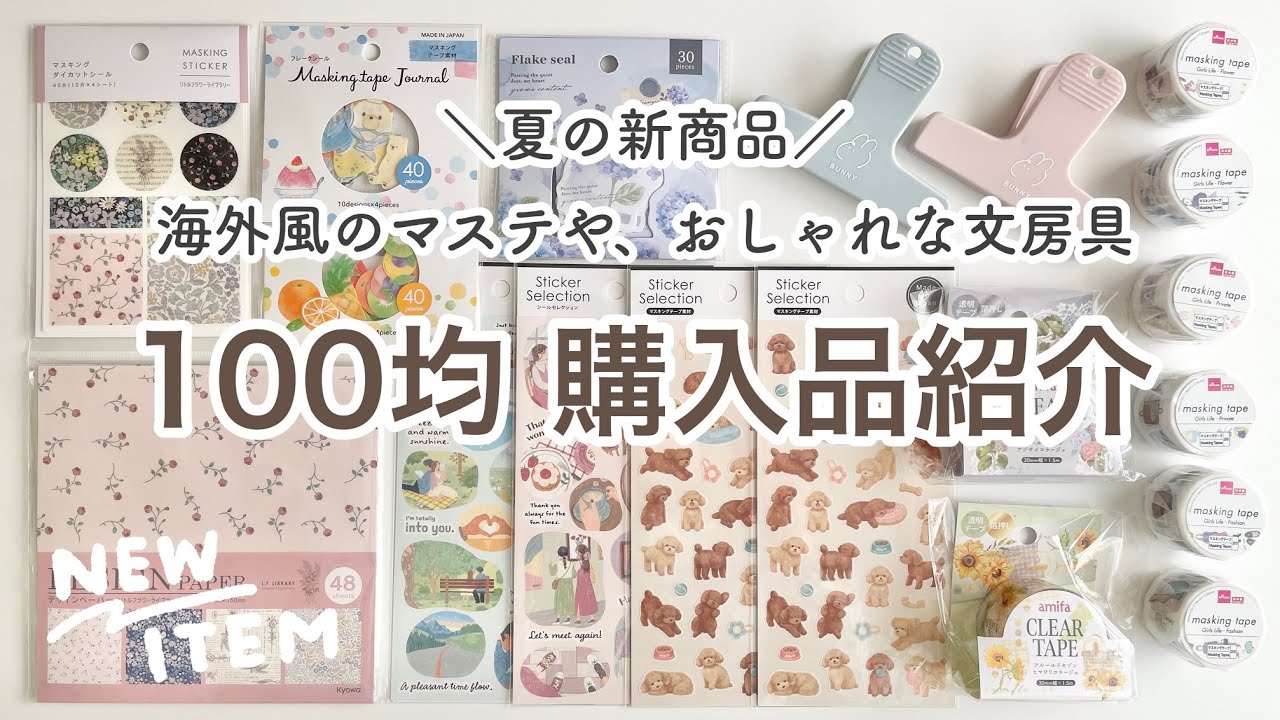 【100均購入品】夏に使える新商品！海外風のマステや、くすみカラーの文房具など｜セリアとダイソー、キャンドゥの購入品