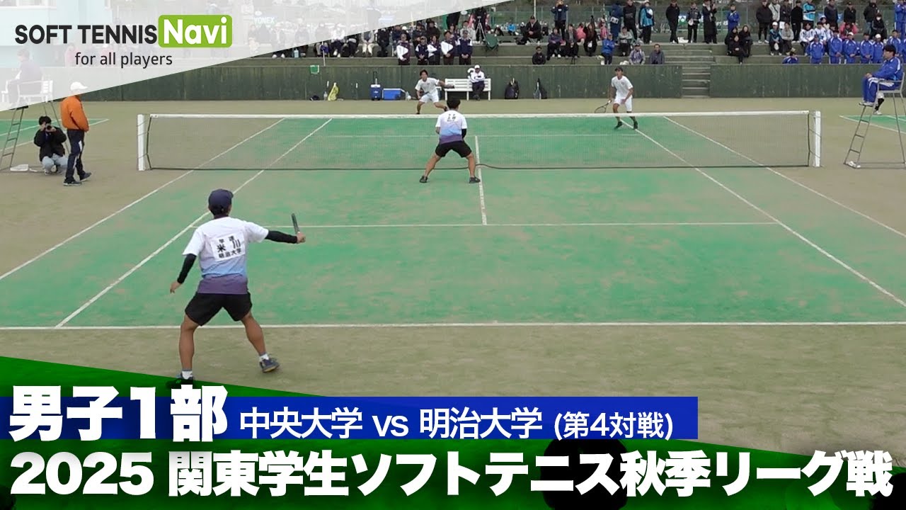 2025関東学生秋季リーグ戦 若林・君塚(中央大)vs米川・上田(明治大)