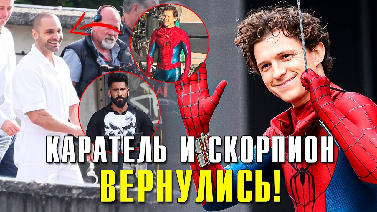 СКОРПИОН ВОЗВРАЩАЕТСЯ! ЧТО ТВОРИТСЯ НА СЪЕМКАХ ЧЕЛОВЕКА-ПАУКА 4?!