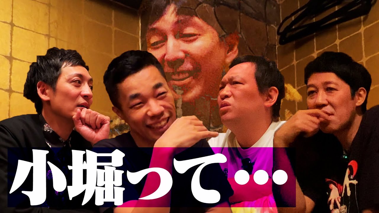 【ベロベロ小籔】同期芸人『COWCOW』と後輩芸人『とろサーモン村田』と本気飲み！小堀帰宅後も絶えない苦言！
