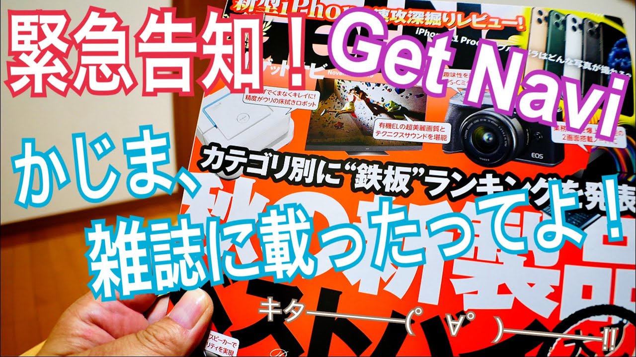 GetNavi かじま雑誌に載ったってよ 【告知動画】