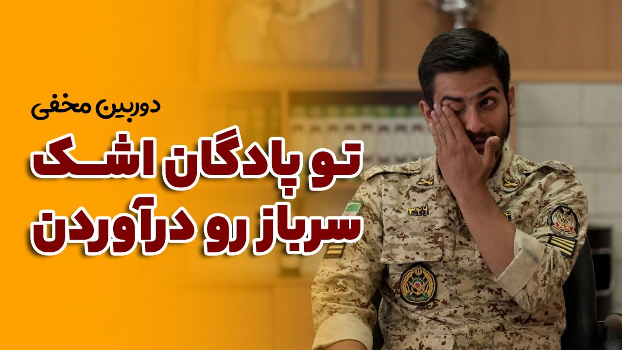 تو پادگان اشک سرباز‌ها رو درآوردن!!!!