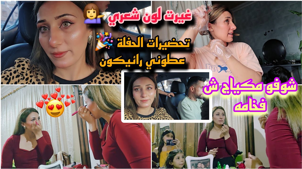 تحضيرات الحفلة شوفو كيف تجهزت  //غيرت لون شعري طلع بجنن عطوني رائيكون 😍