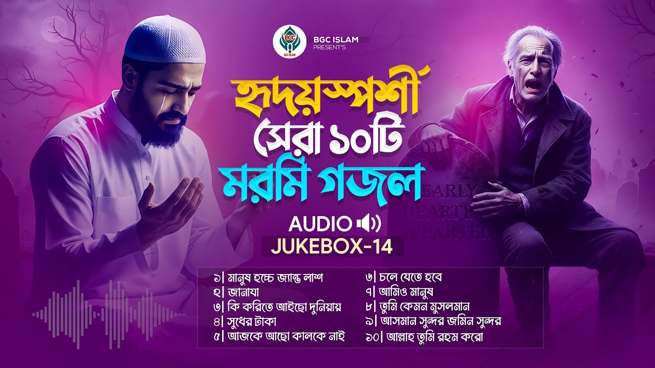 সেরা বাংলা নতুন গজল | Most Popular Top 10 Naat | মন জুড়ানো সেরা ১০টি গজল | Best Of Bangla Gojol 2026