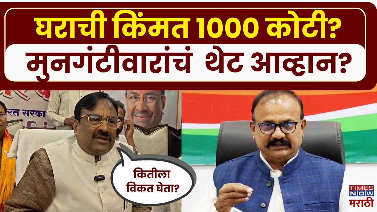 Sudhir Munguntiwar: सपकाळ म्हणाले, मुनगंटीवारांचा बंगला 1000 कोटींचा, मुनगंटीवारांचं थेट आव्हान