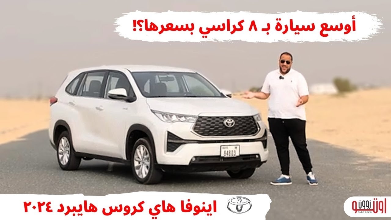 اوسع سيارة بسعرها ؟ تويوتا اينوفا هاي كروس الجديدة | New Toyota Innova Hycross 2024