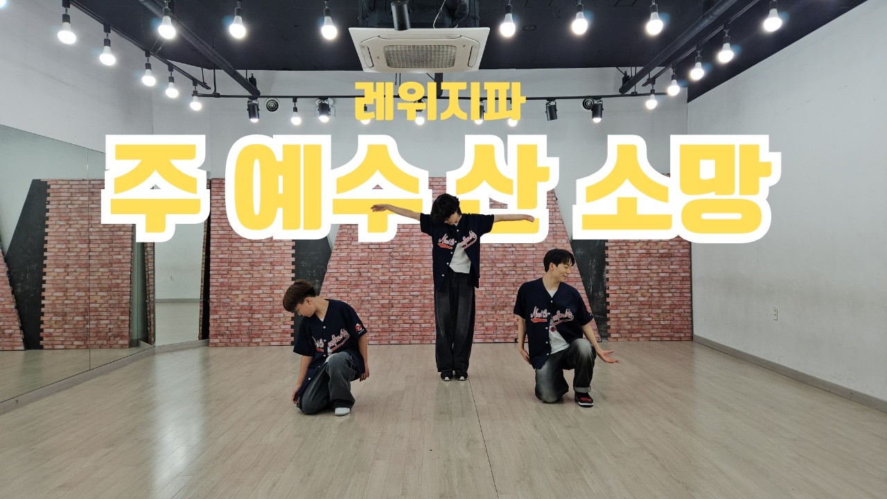 [ 주 예수 산소망      ]노아틴│댄스│danceㅣ워십댄스 ㅣ 신의악단 ㅣ 레위지파