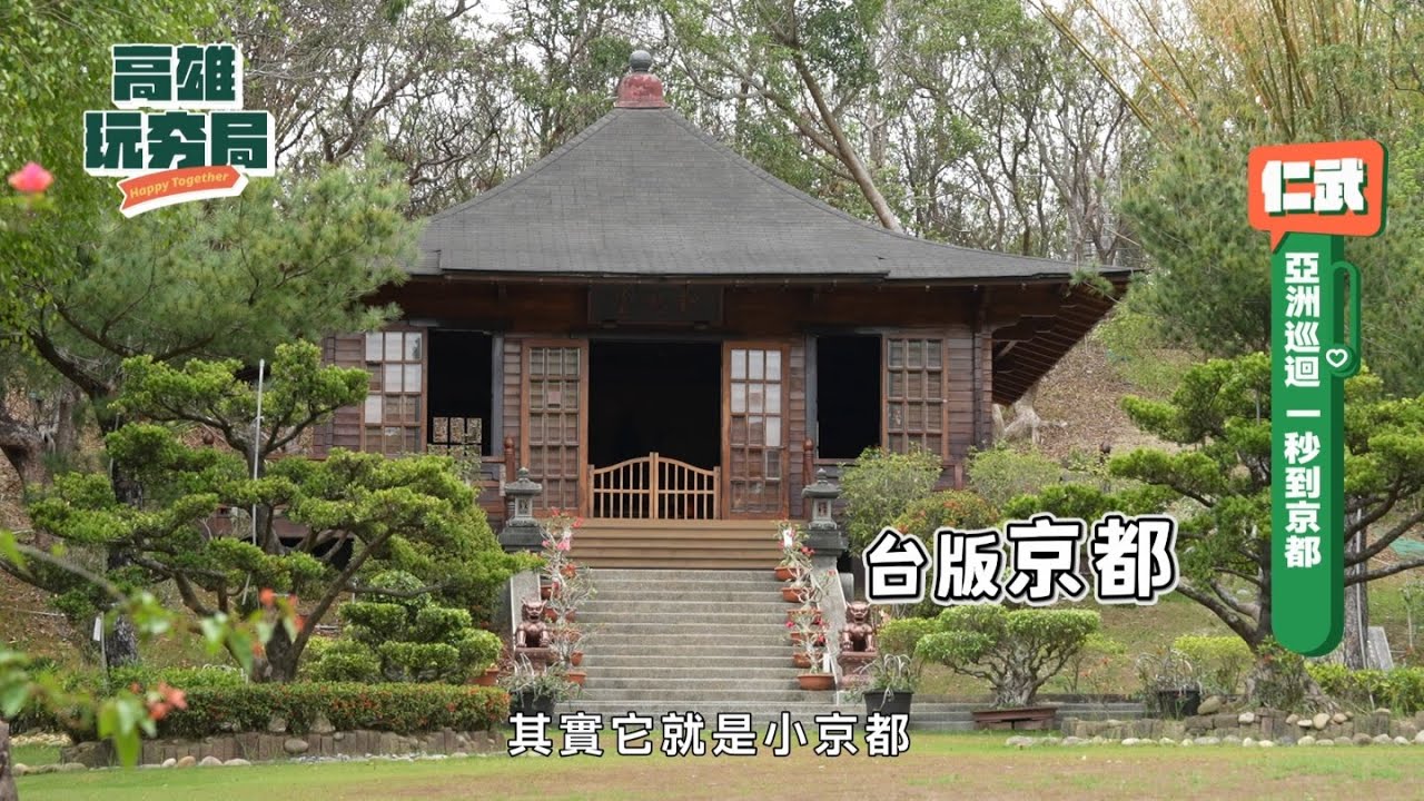 台灣也能做汗蒸幕！免機票也能出國?!超美日式庭園讓你1秒到京都！台版吳哥窟「石頭廟」網美景點超好拍！香港茶室甜品DIY體驗 楊枝甘露超道地美味｜旅遊節目 高雄玩夯局2023 EP6完整版@setn