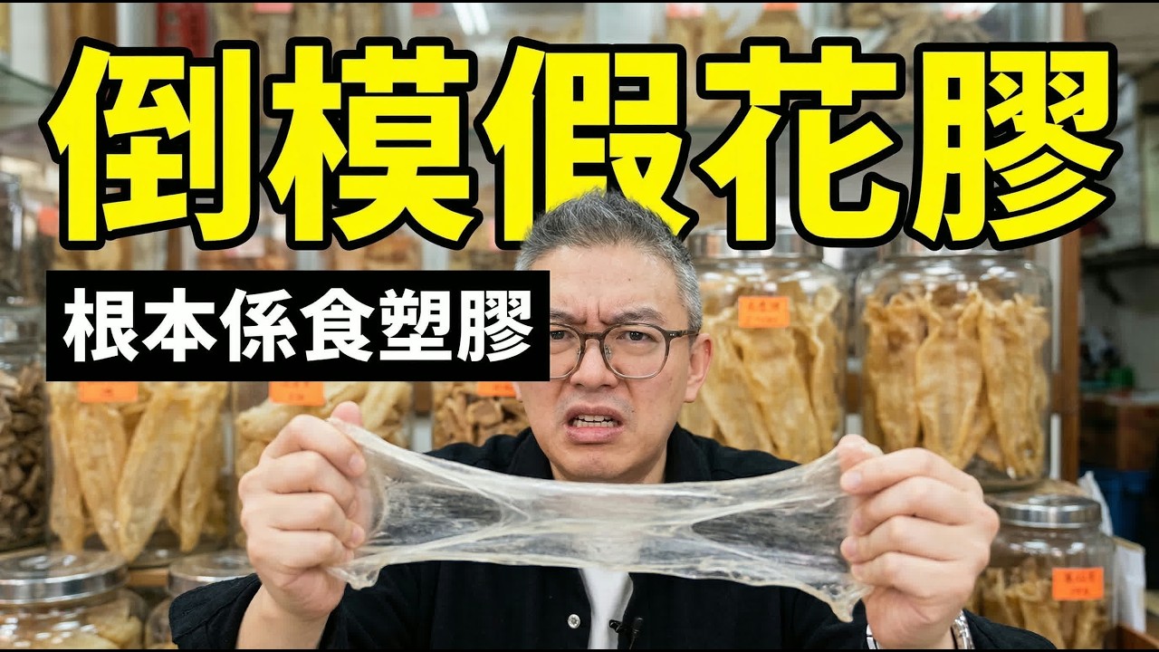 600蚊斤東海花膠係假貨？浸完變塑膠手套仲有臭膠味！專家教你「防伏3招」，認清呢啲假公膠！