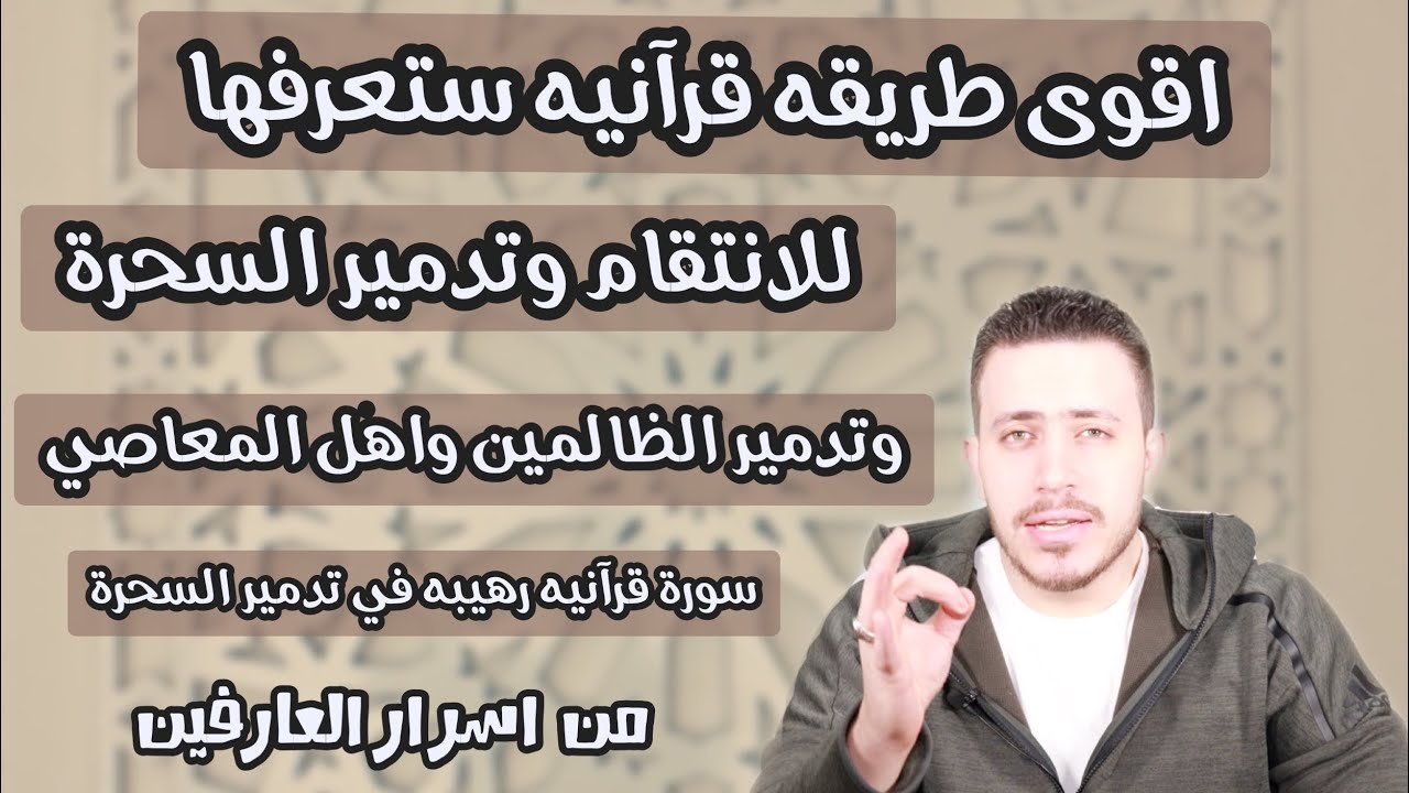 توقيف السحرة والتخلص منهم الى الابد | سورة قرآنيه تخلصك من الظالمين فوريا  | اسرار سورة الطلاق !