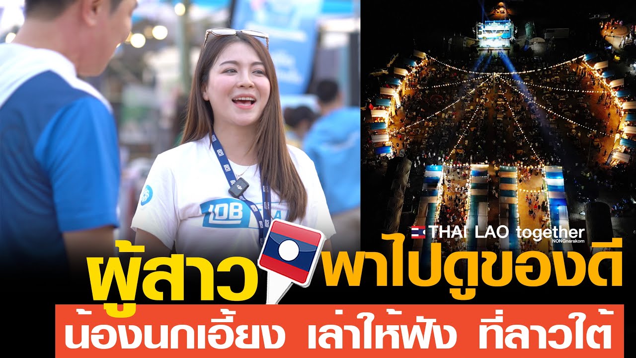 น้องนกเอี้ยง สาวลาวพาไปดูของดี ปากเซ จำปาสัก LAOS THAI